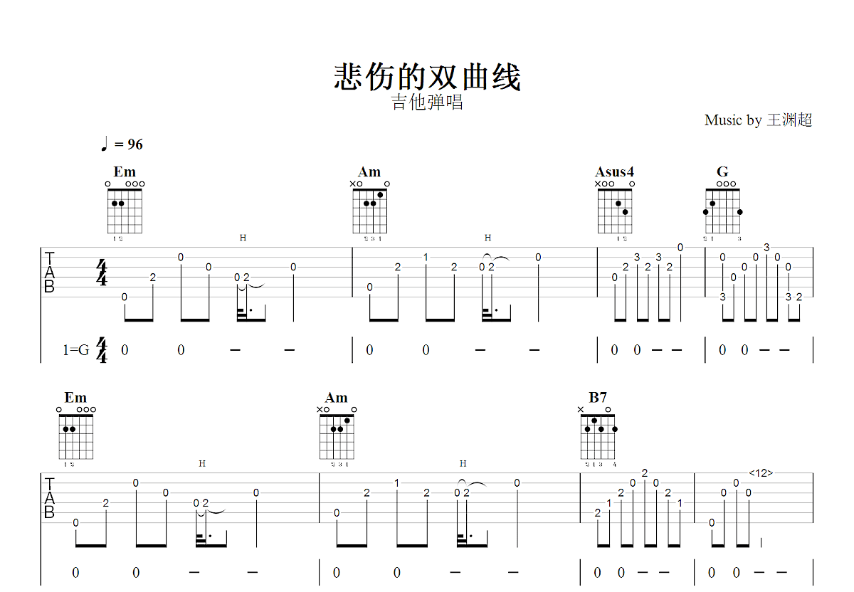 悲伤的双曲线吉他谱_王渊超_G调弹唱
