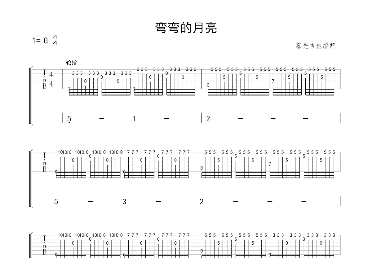 弯弯的月亮吉他谱预览图