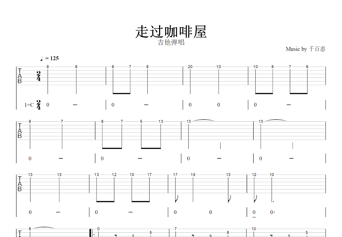 走过咖啡屋吉他谱_千百惠_C调弹唱