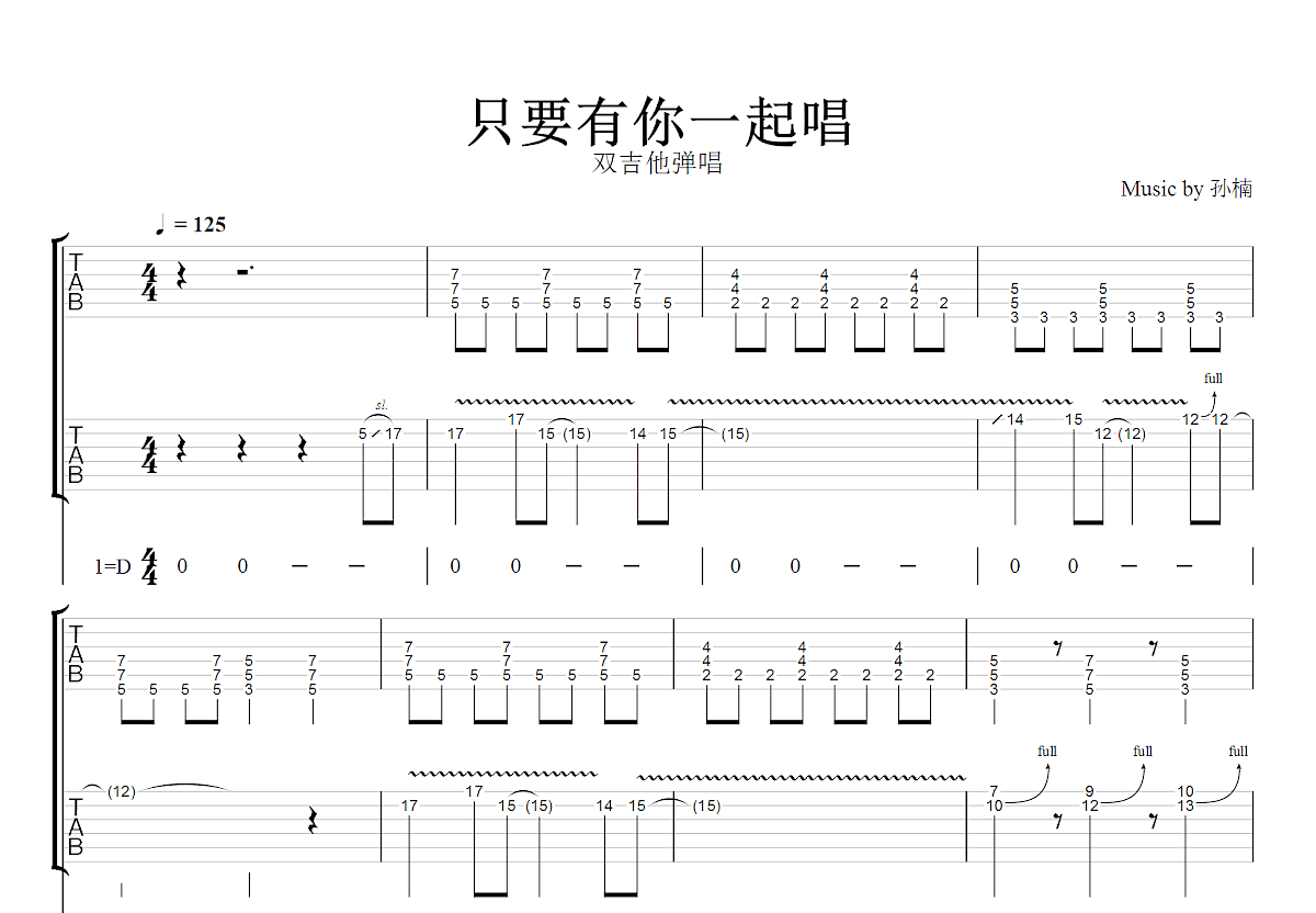 只要有你一起唱吉他谱_孙楠_D调双吉他弹唱