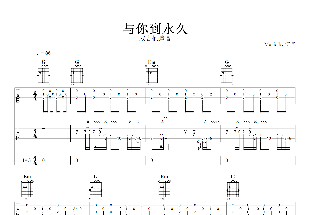 与你到永久吉他谱_伍佰_G调双吉他弹唱