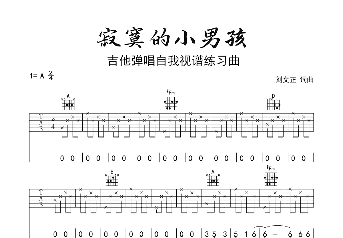 寂寞的小男孩吉他谱_张行_A调弹唱