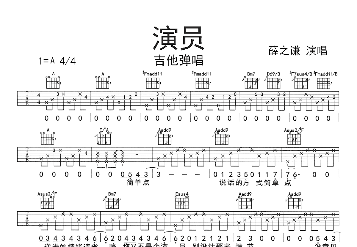 演员吉他谱_薛之谦_A调弹唱
