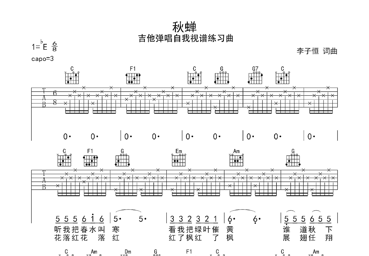 秋蝉吉他谱预览图