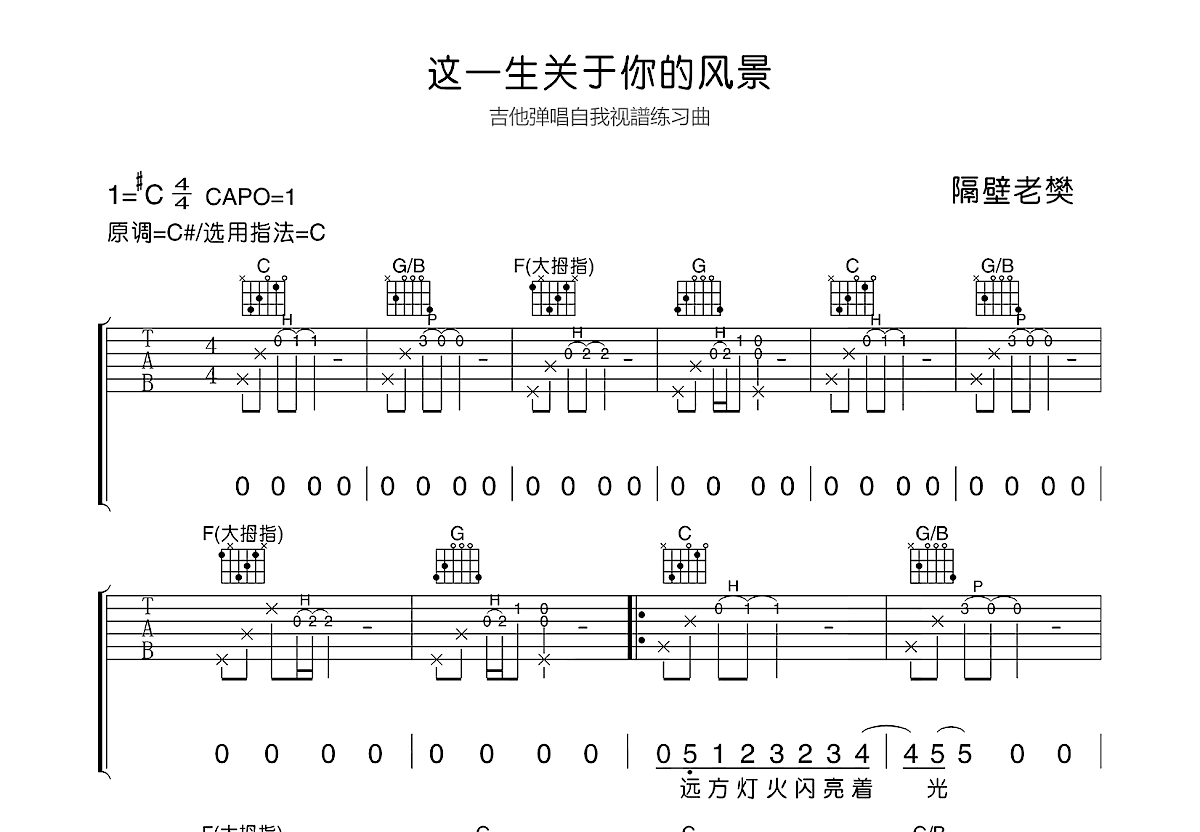 这一生关于你的风景吉他谱_隔壁老樊_C调弹唱