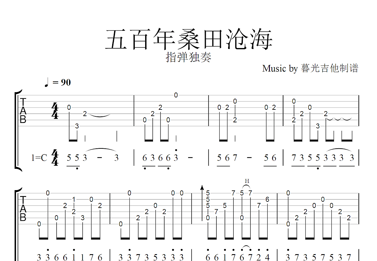 五百年桑田沧海吉他谱预览图