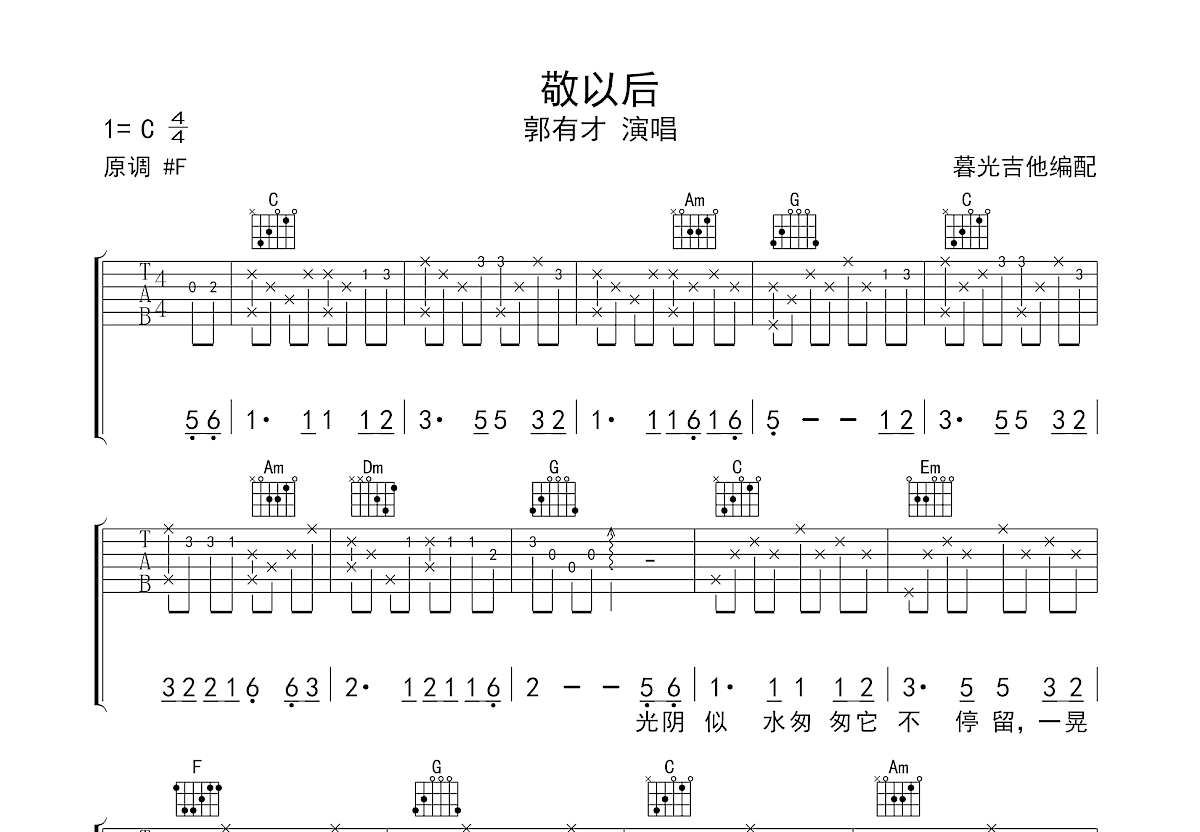 敬以后吉他谱_郭有才 演唱_C调弹唱