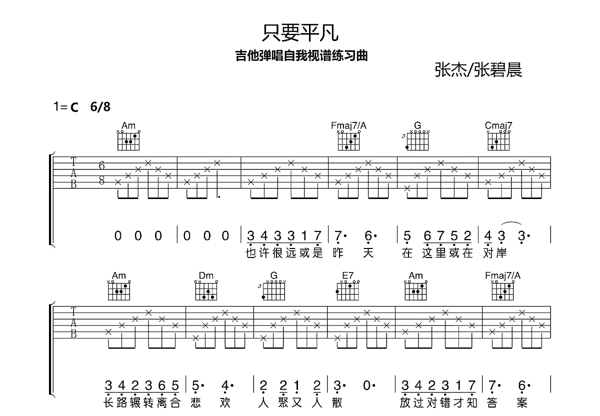 只要平凡吉他谱_张杰_C调弹唱