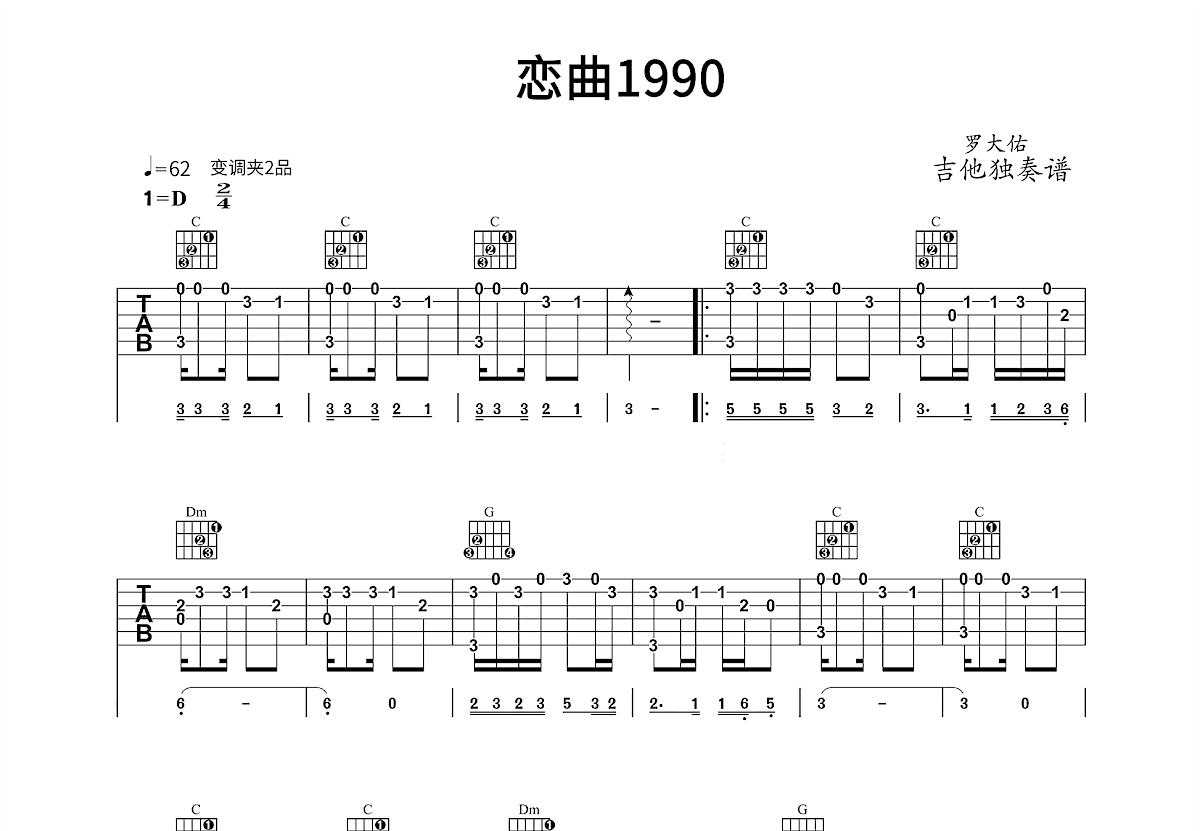 恋曲1990吉他谱_罗大佑_C调指弹