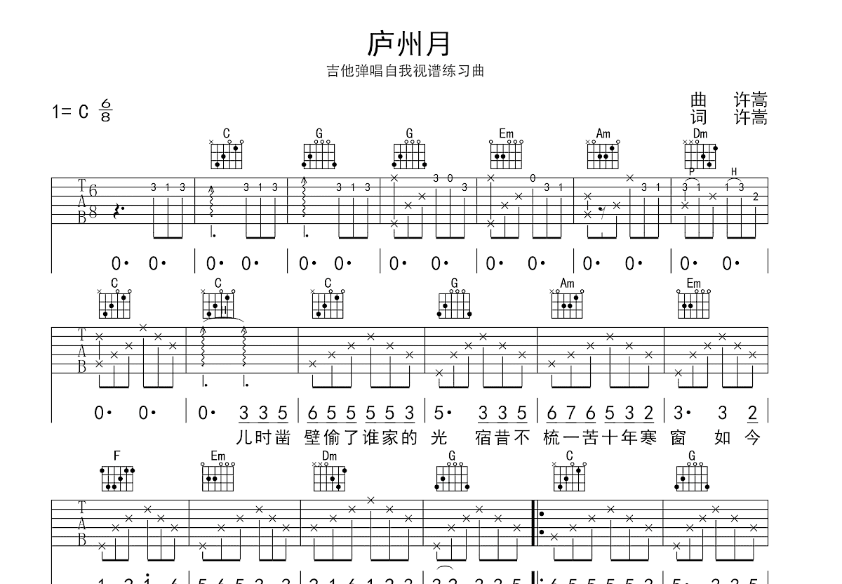 庐州月吉他谱_: 许嵩_C调弹唱