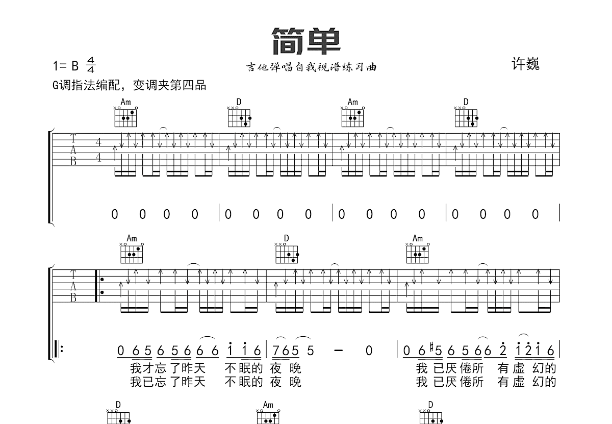 简单吉他谱_许巍_G调弹唱