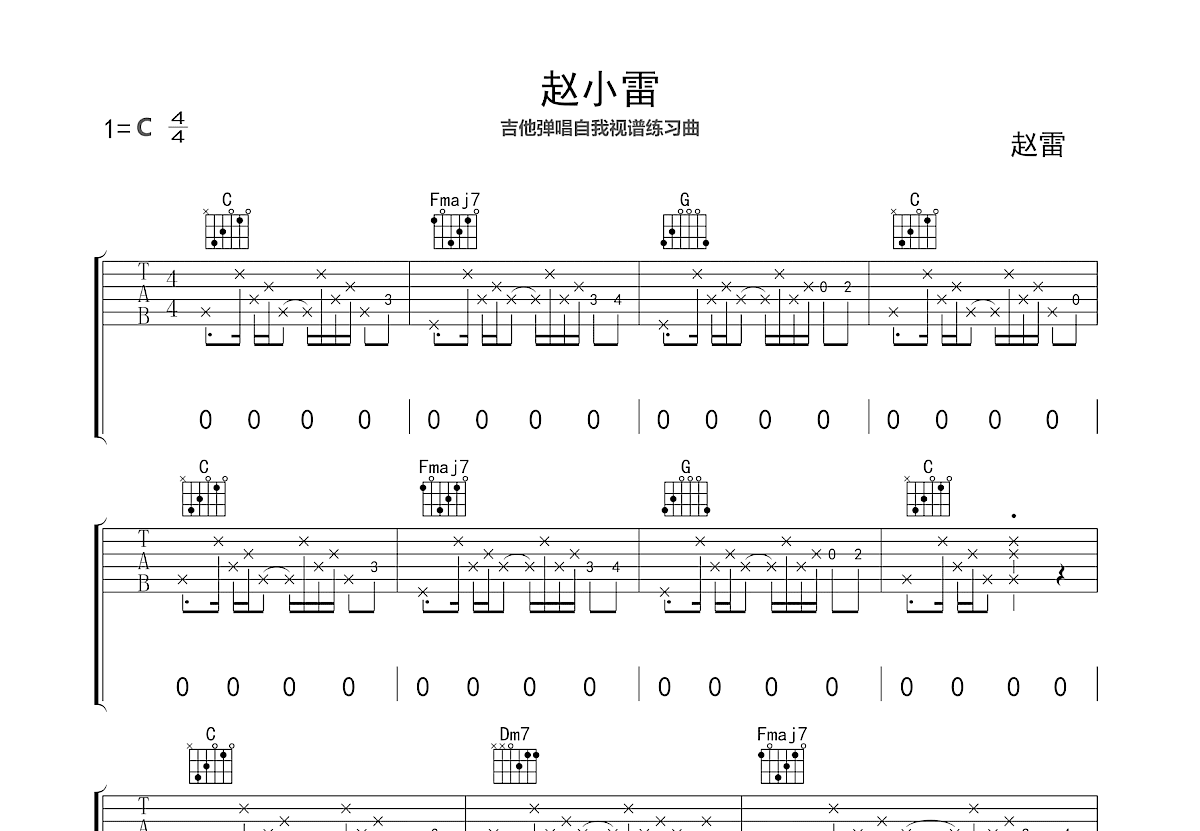 赵小雷吉他谱_赵雷_C调弹唱