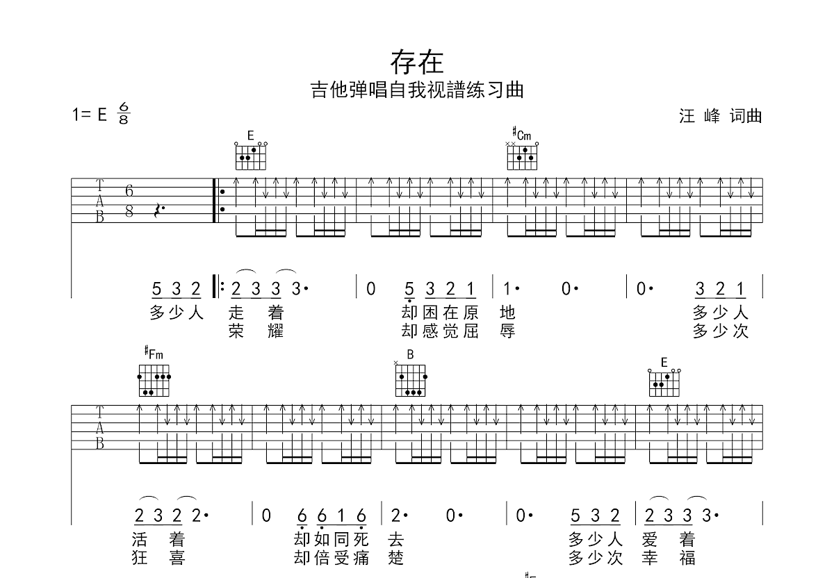 存在吉他谱_汪峰_E调弹唱