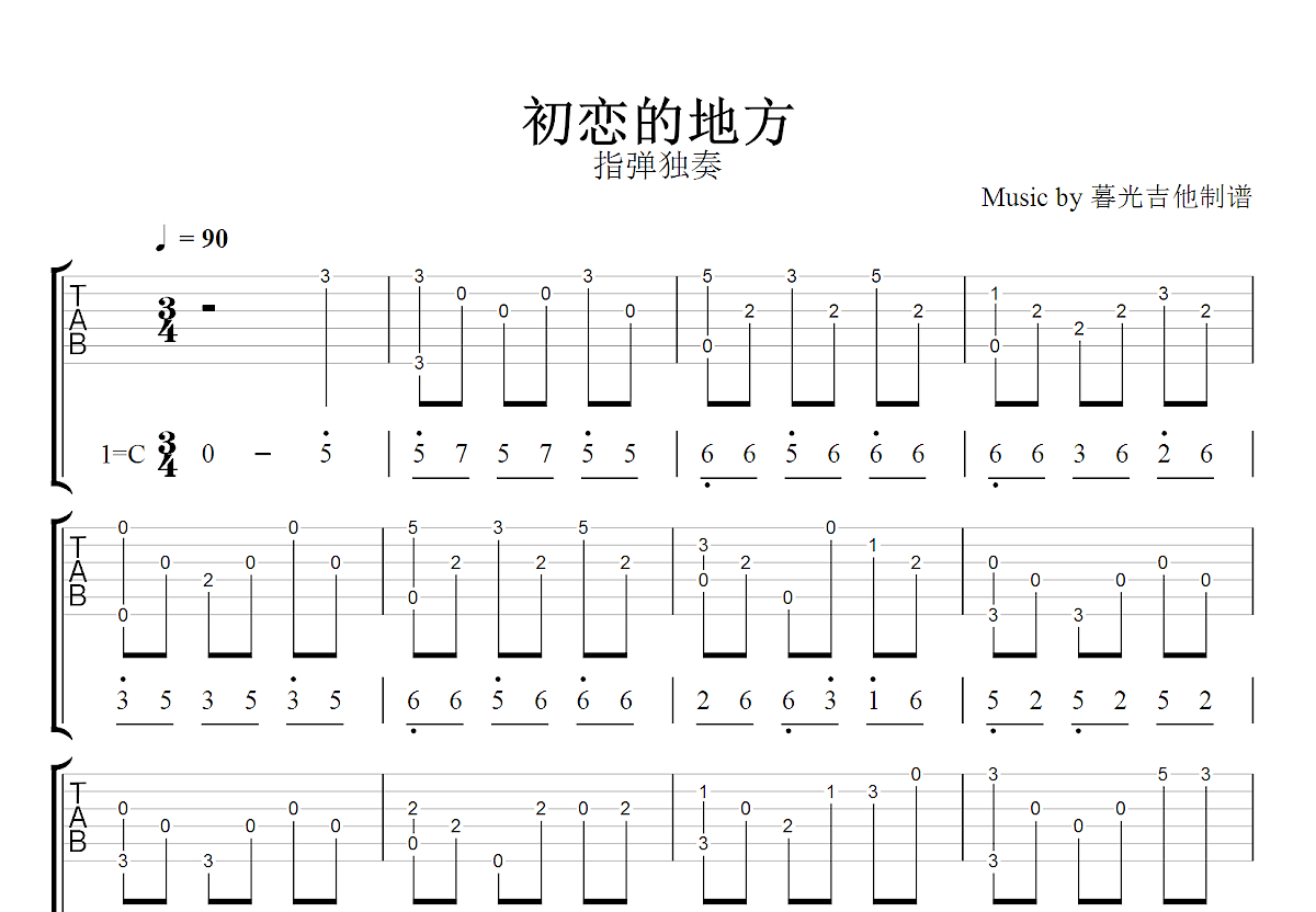 初恋的地方吉他谱_指弹独奏_C调指弹