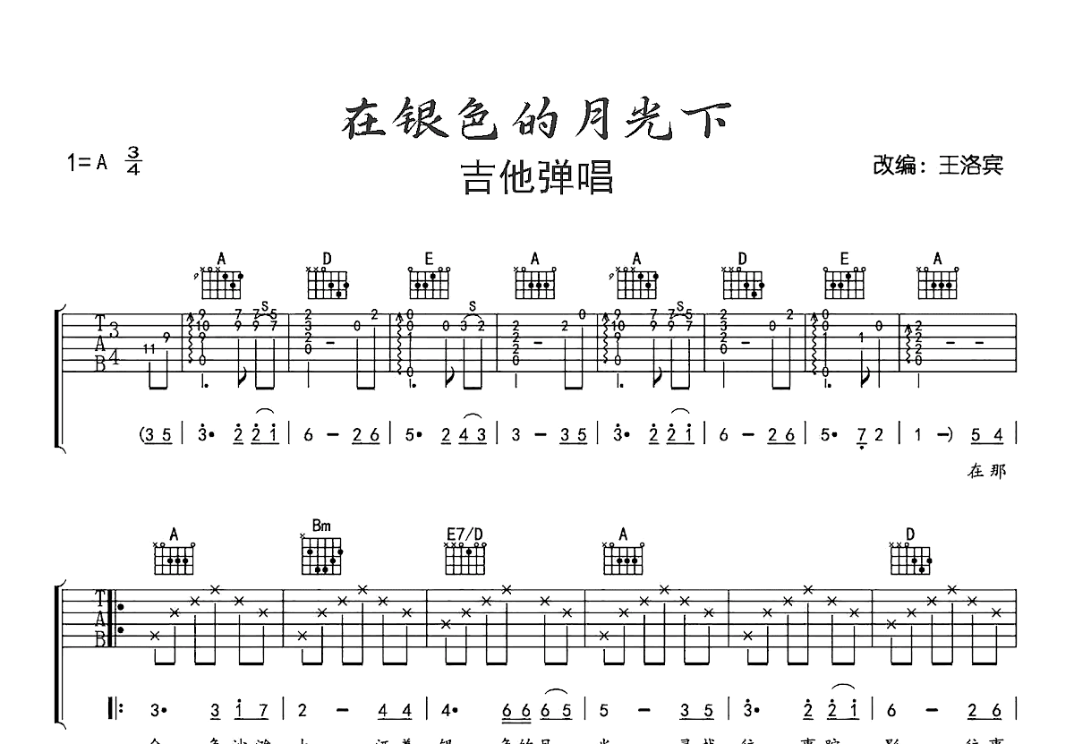在银色的月光下吉他谱预览图