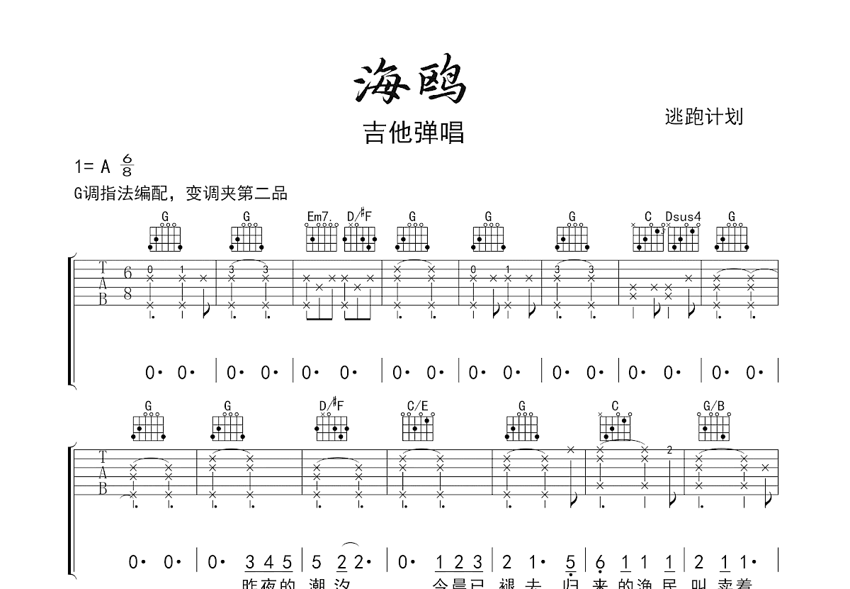 海鸥吉他谱_逃跑计划_G调弹唱