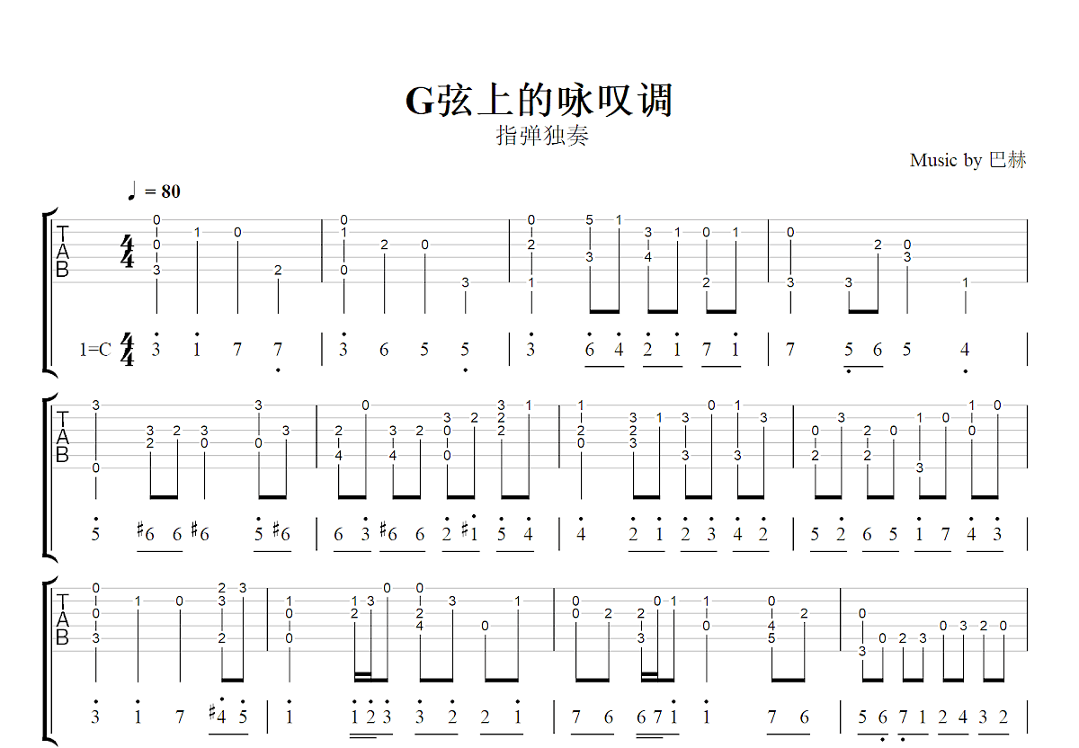 G弦上的咏叹调吉他谱_巴赫_C调指弹