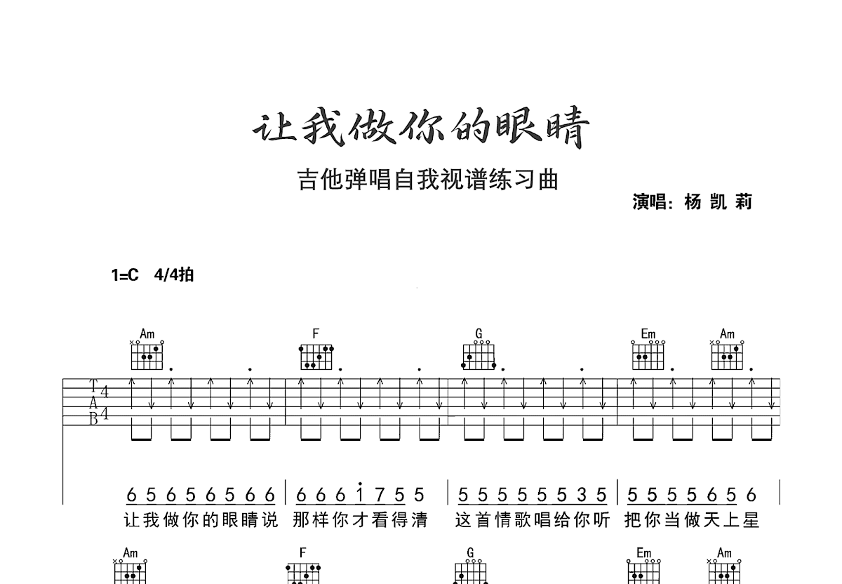 让我做你的眼睛吉他谱_杨凯莉_C调弹唱