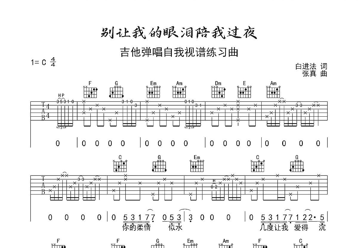 别让我的眼泪陪我过夜吉他谱预览图