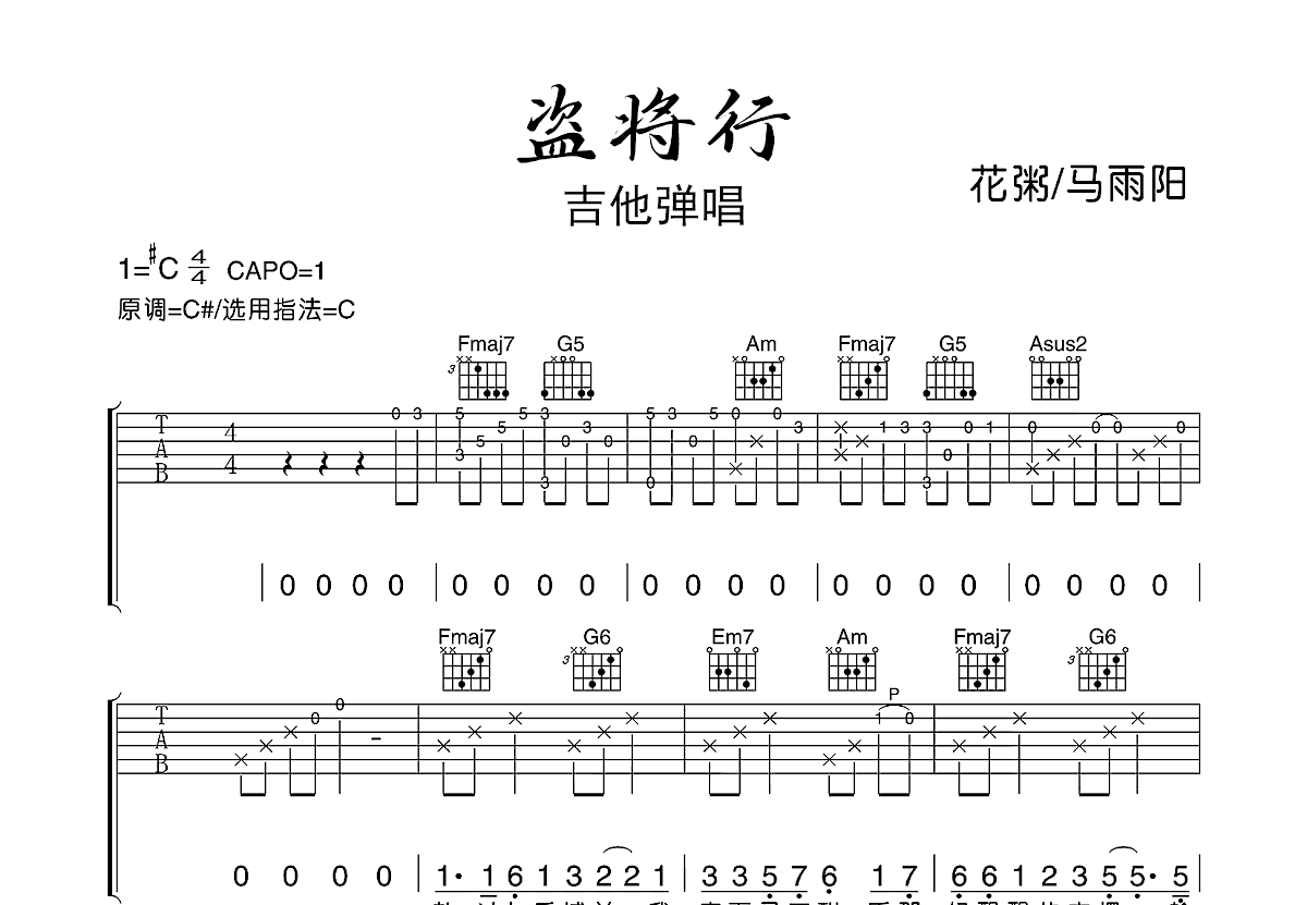 盗将行吉他谱_花粥,马雨阳_C调弹唱