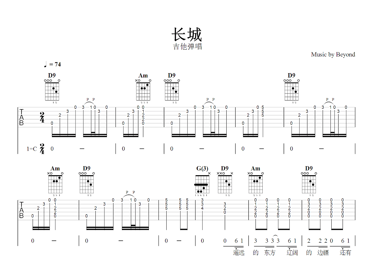 长城吉他谱_Beyond_C调弹唱