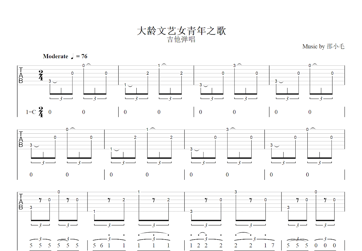 大龄文艺女青年之歌吉他谱_邵小毛_C调弹唱