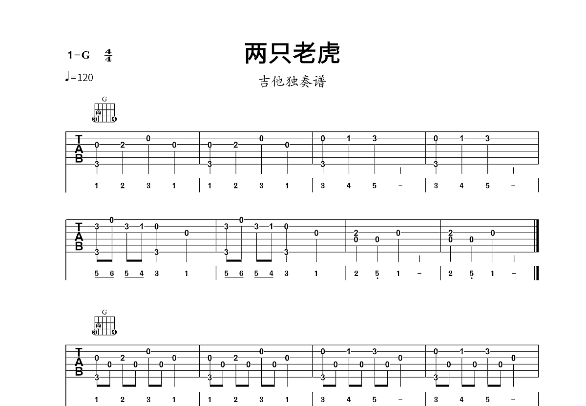 两只老虎+粉刷匠吉他谱_儿歌指弹_G调指弹