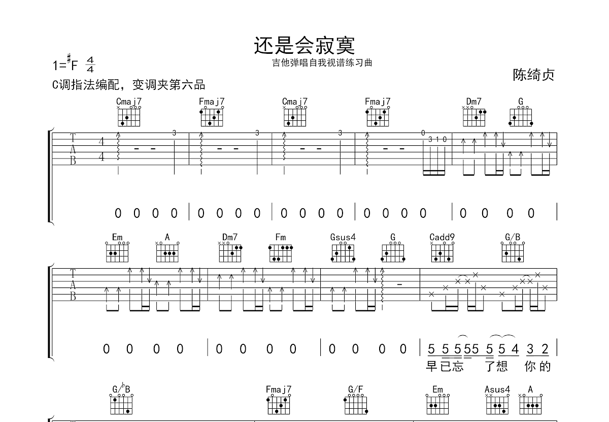 还是会寂寞吉他谱_陈绮贞_C调弹唱