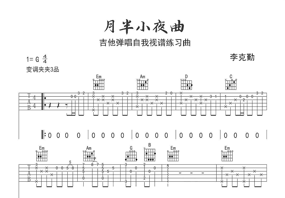 月半小夜曲吉他谱预览图