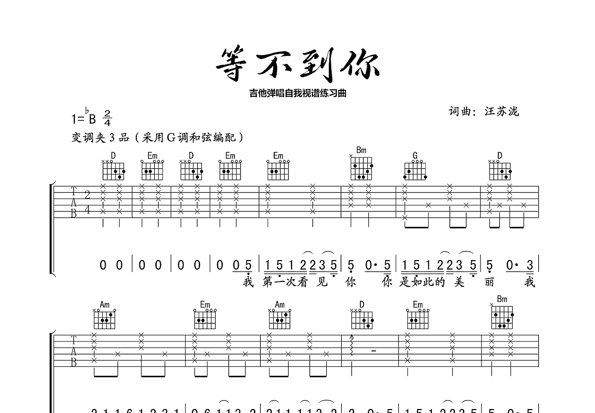 等不到你吉他谱_汪苏泷_G调弹唱