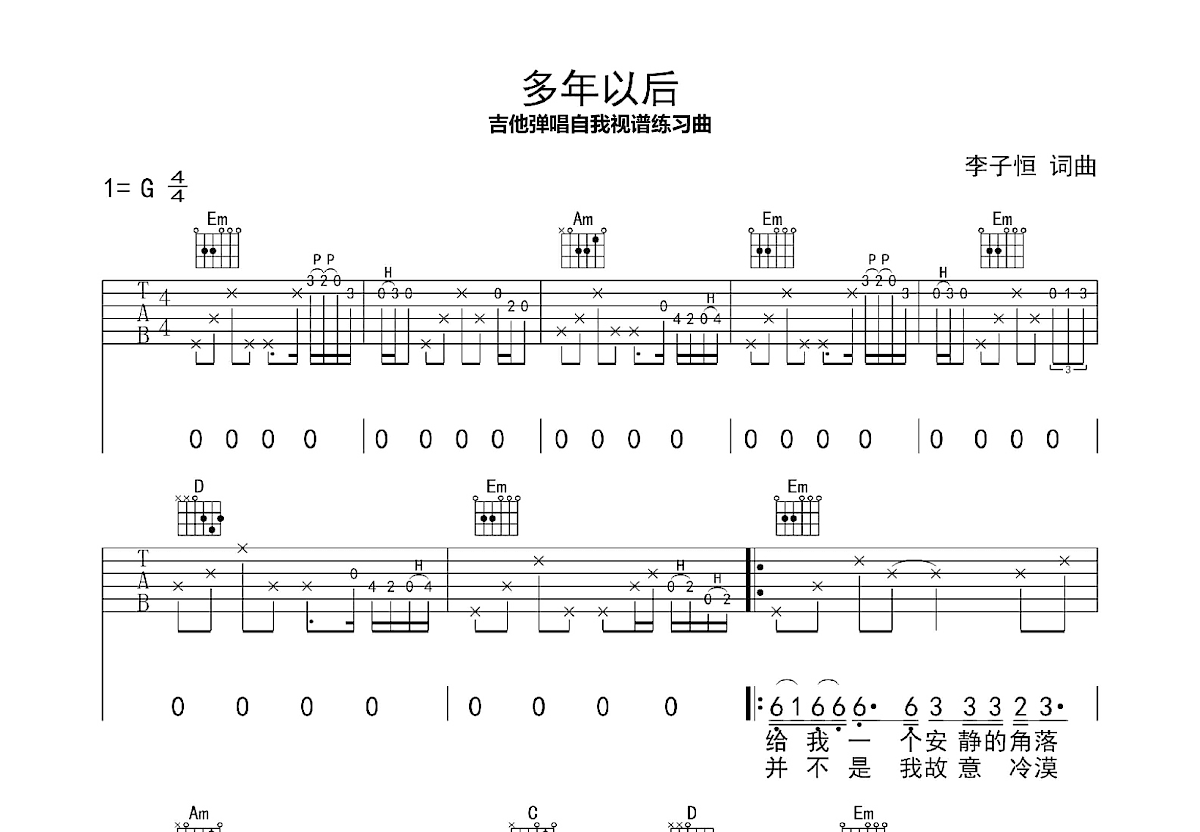 多年以后吉他谱_姜育恒_G调弹唱