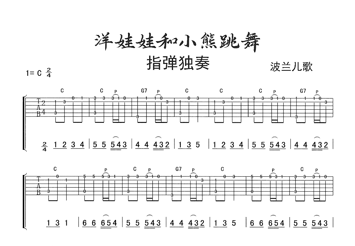 洋娃娃和小熊跳舞吉他谱预览图