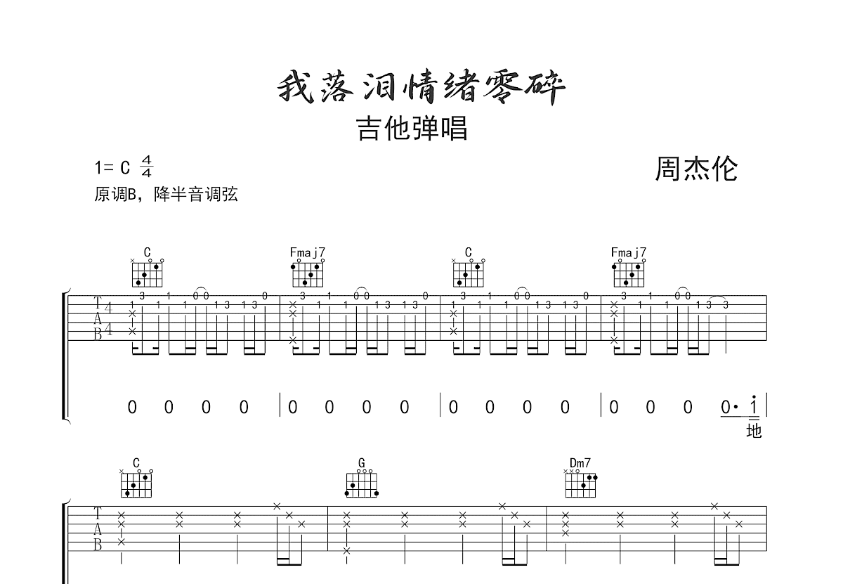 我落泪情绪零碎吉他谱预览图