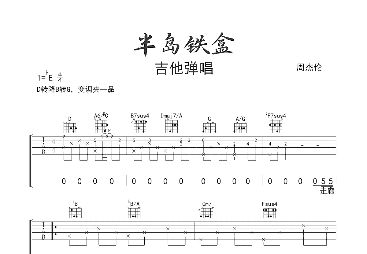 半岛铁盒吉他谱预览图