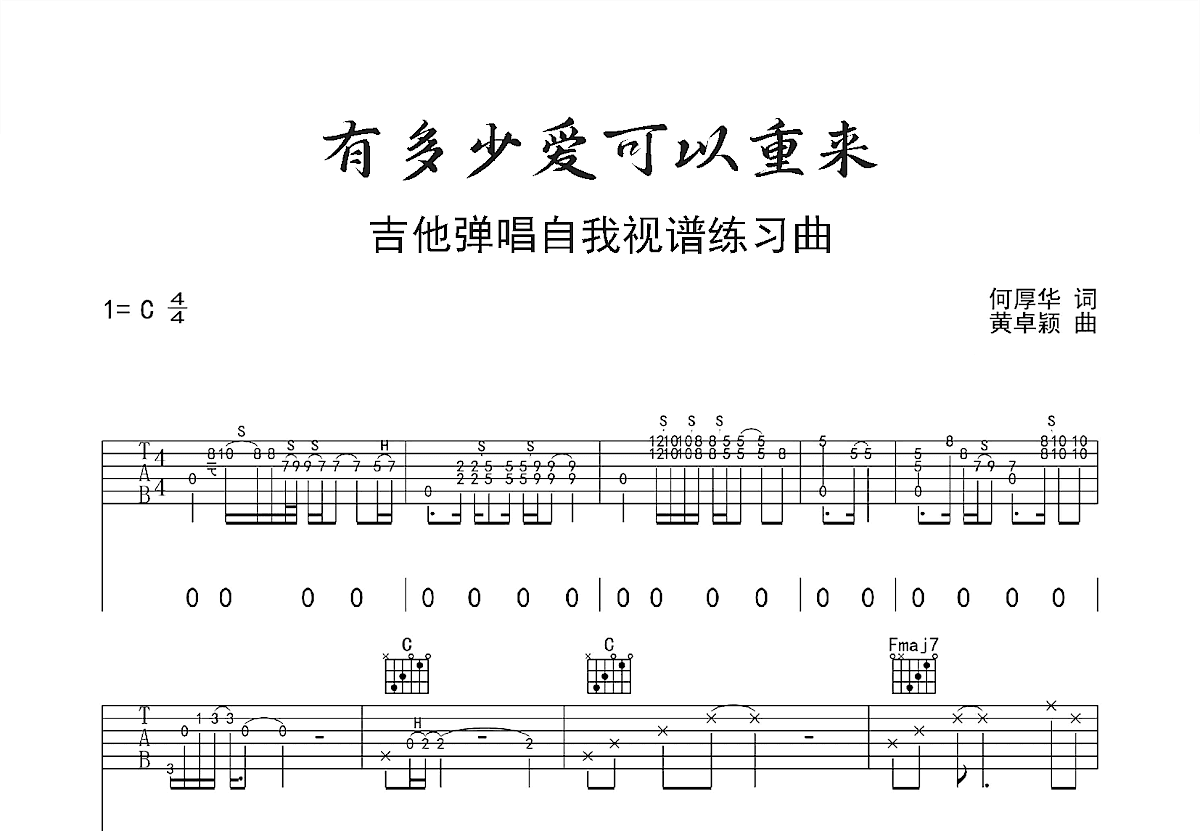 有多少爱可以重来吉他谱预览图