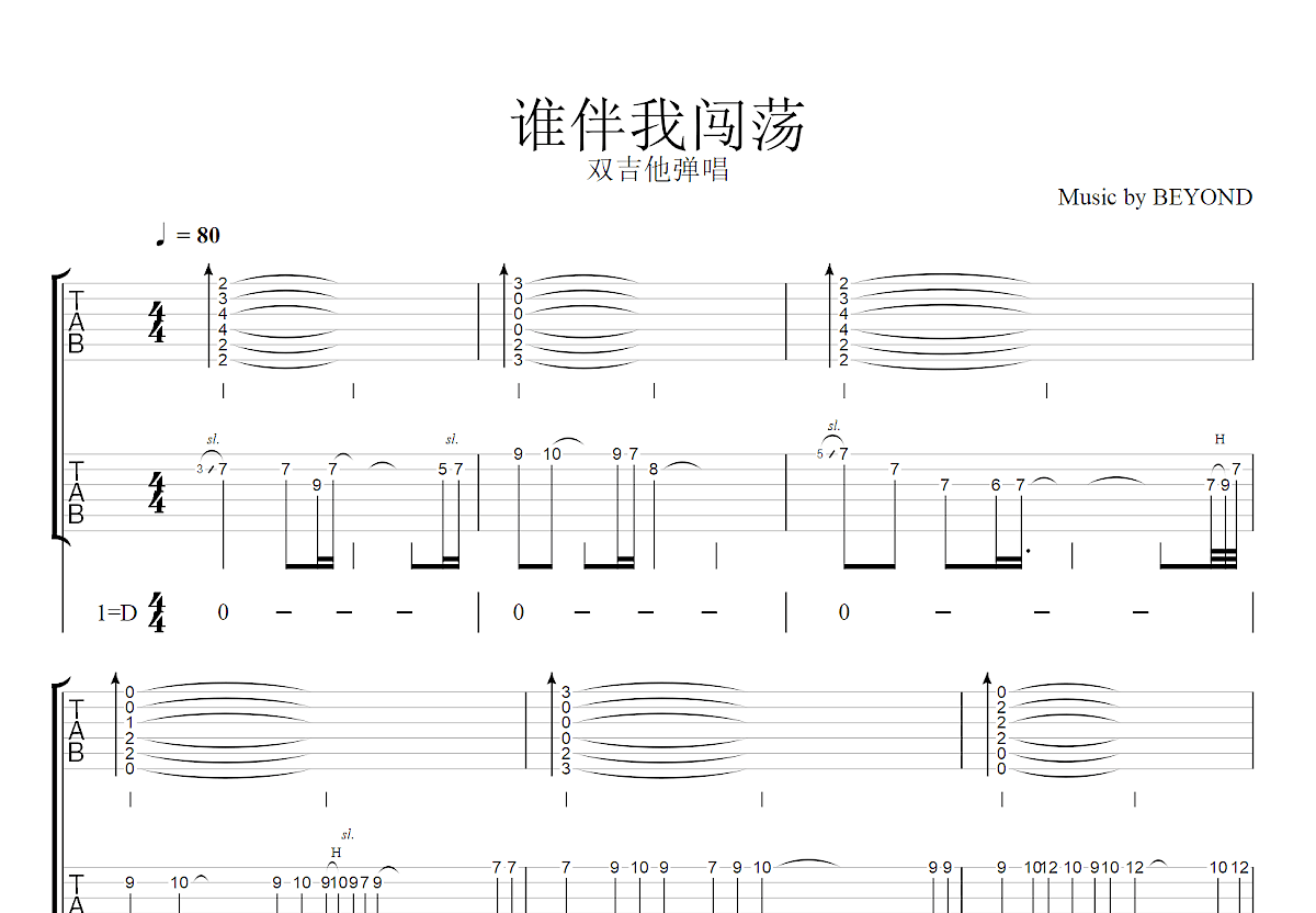 谁伴我闯荡吉他谱预览图