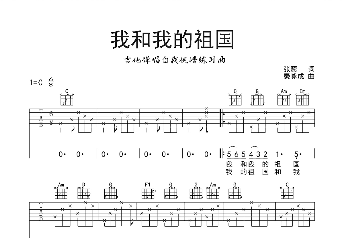 我和我的祖国吉他谱预览图