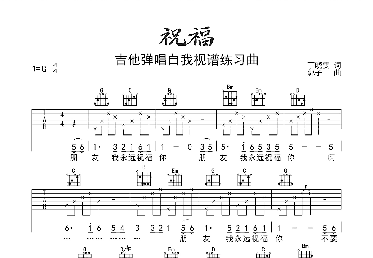 祝福吉他谱_张学友_G调弹唱