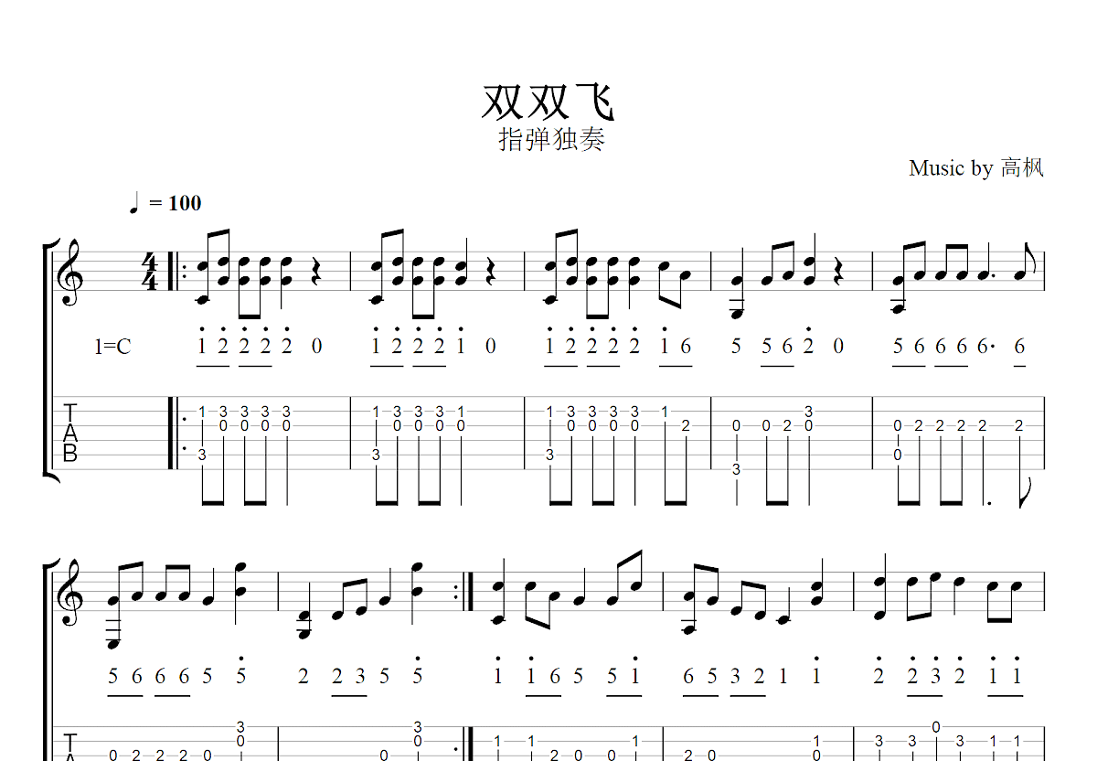 双双飞吉他谱_高枫_C调指弹