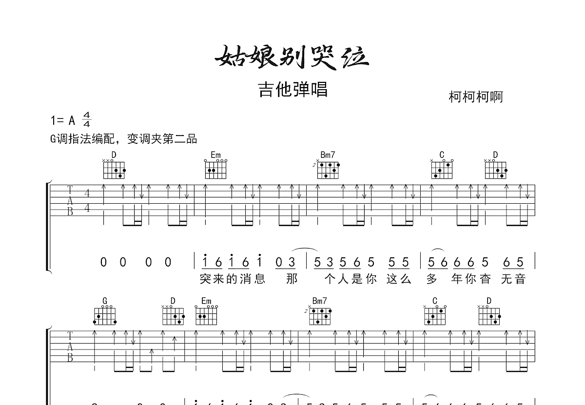 姑娘别哭泣吉他谱预览图