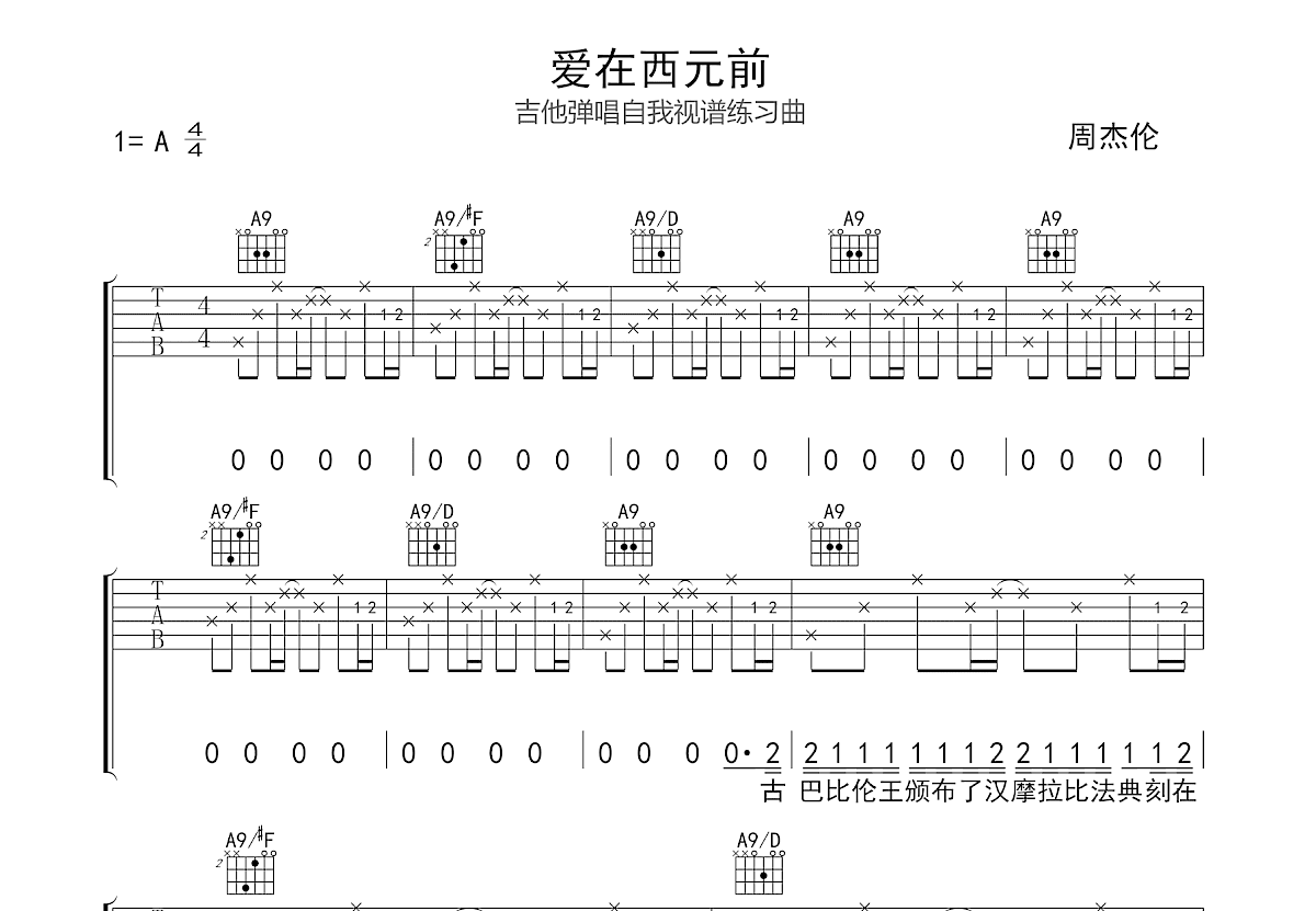 爱在西元前吉他谱_周杰伦_A调弹唱