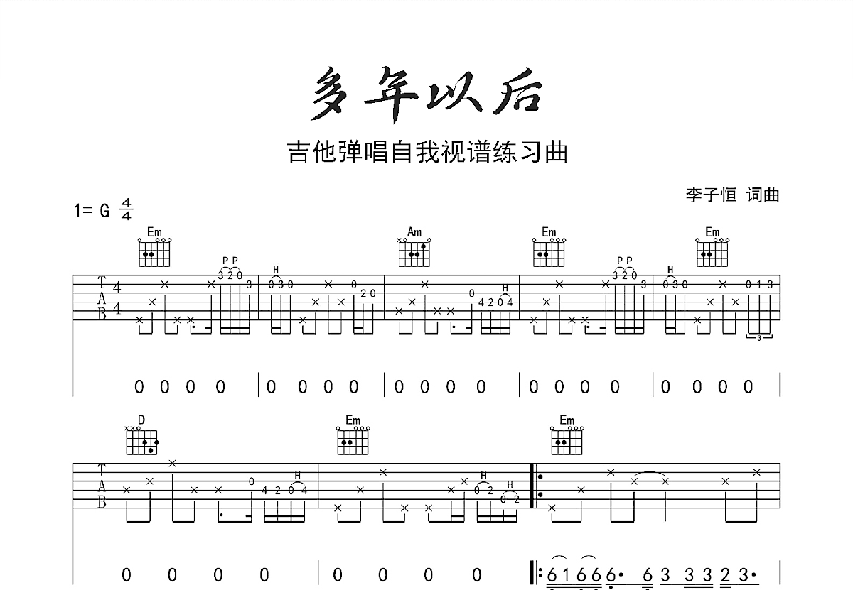 多年以后吉他谱_姜育恒_G调弹唱
