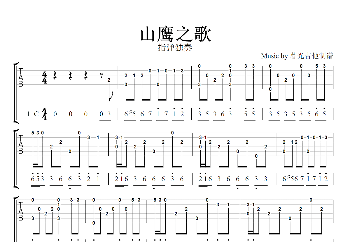 山鹰之歌吉他谱预览图