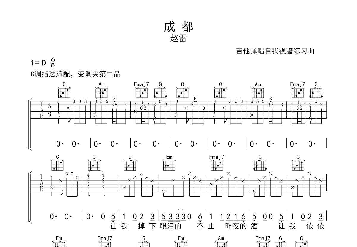 成都吉他谱_赵雷_C调弹唱