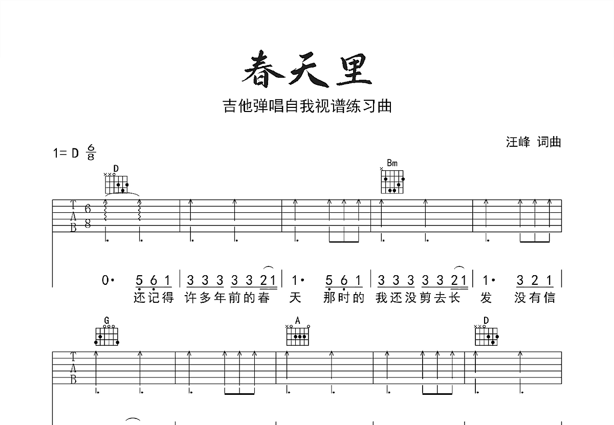 春天里吉他谱_汪峰_D调弹唱
