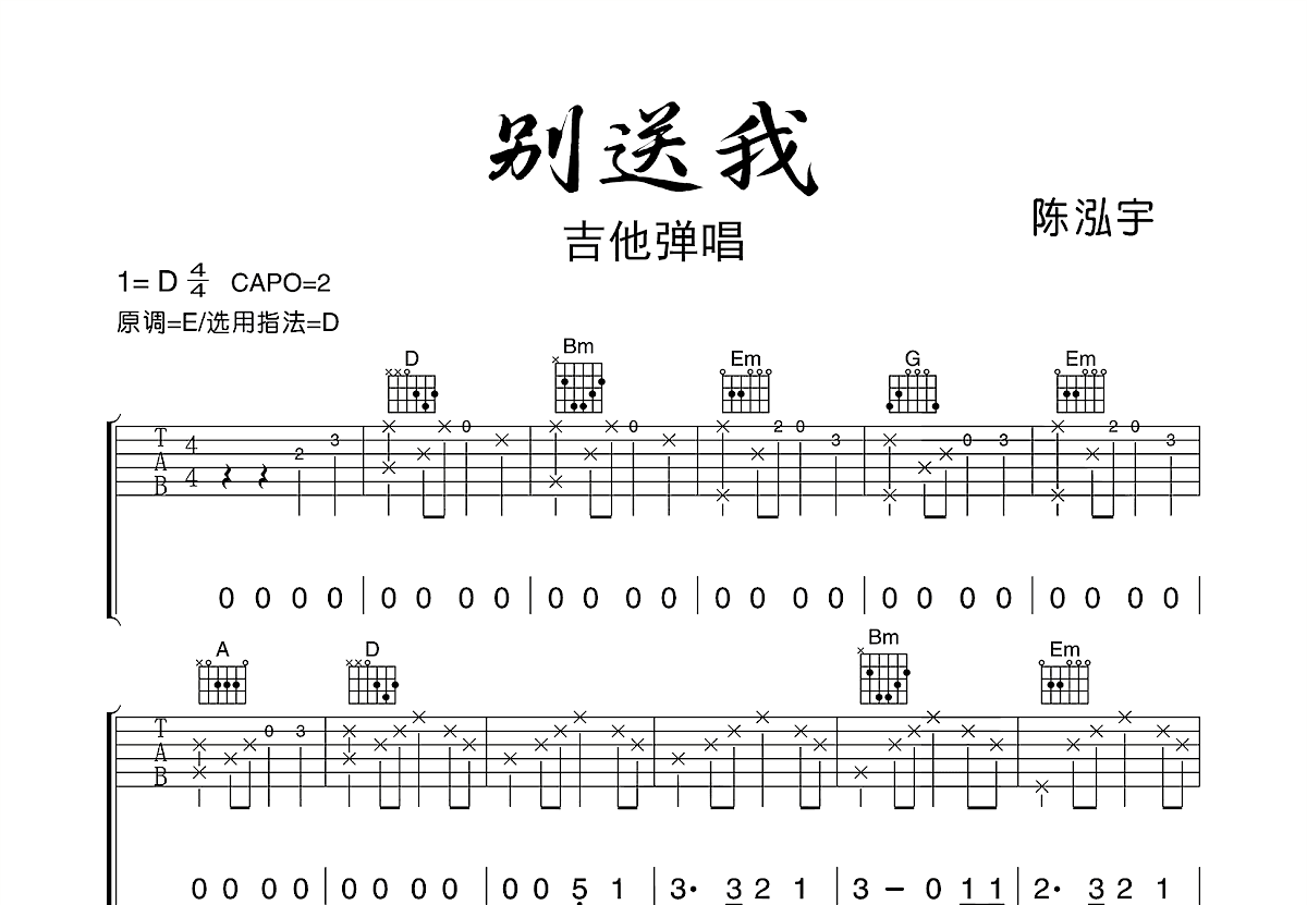 别送我吉他谱_陈鸿宇_D调弹唱