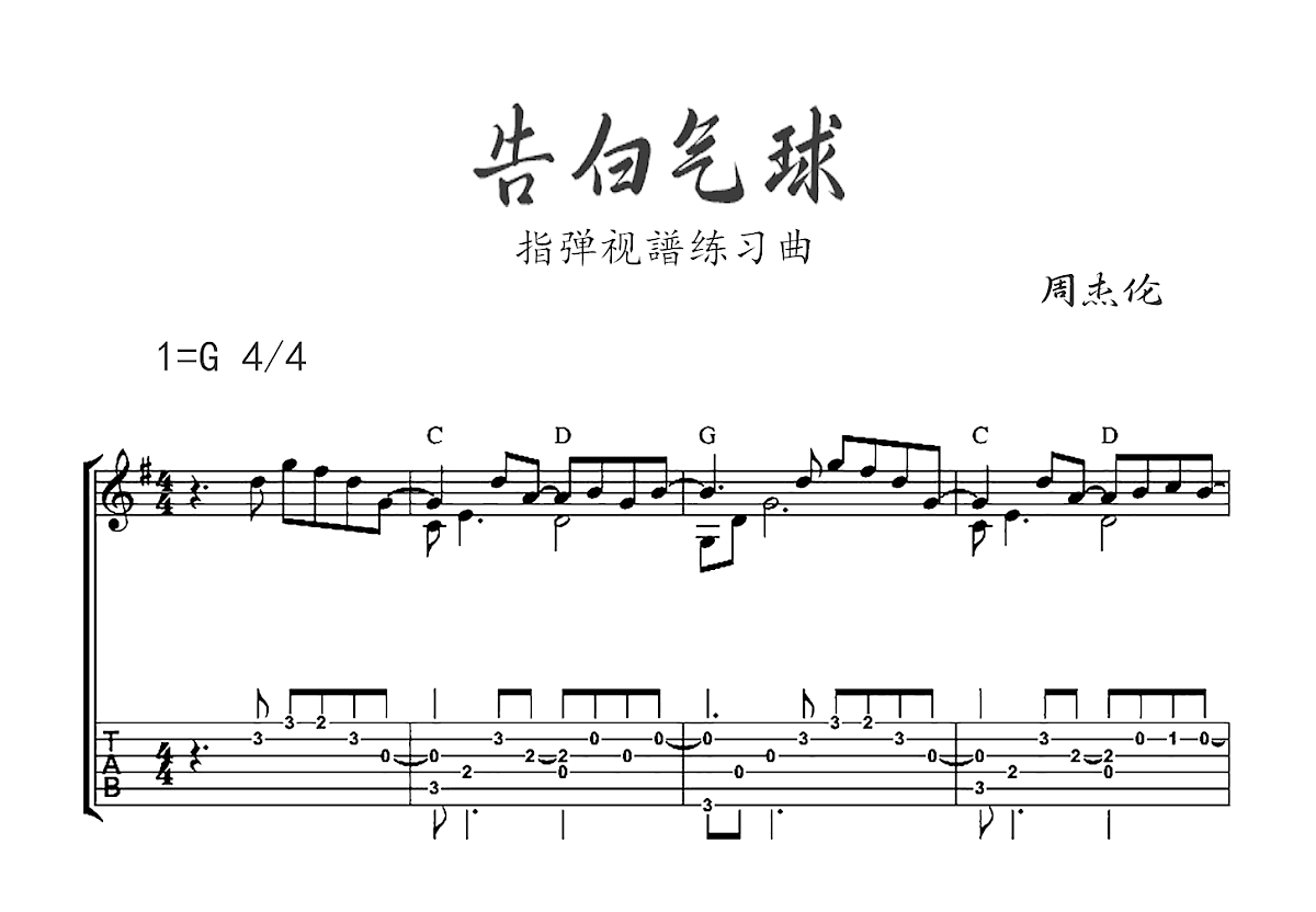 告白气球吉他谱预览图
