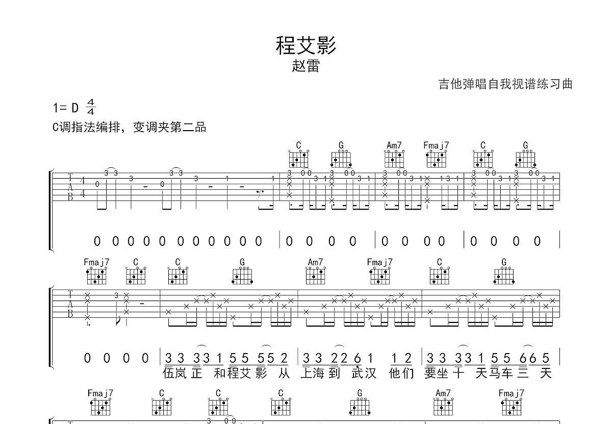 程艾影吉他谱_赵雷_C调弹唱