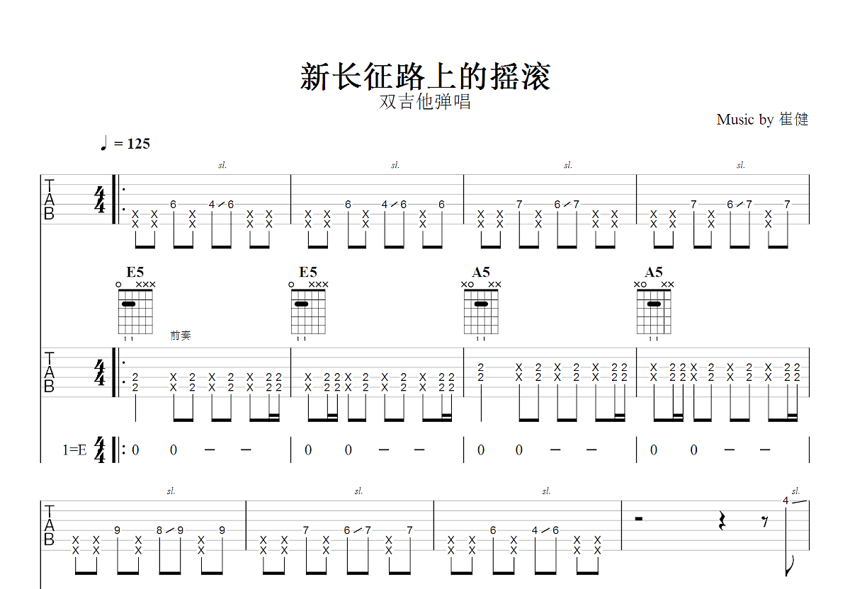 新长征路上的摇滚吉他谱预览图