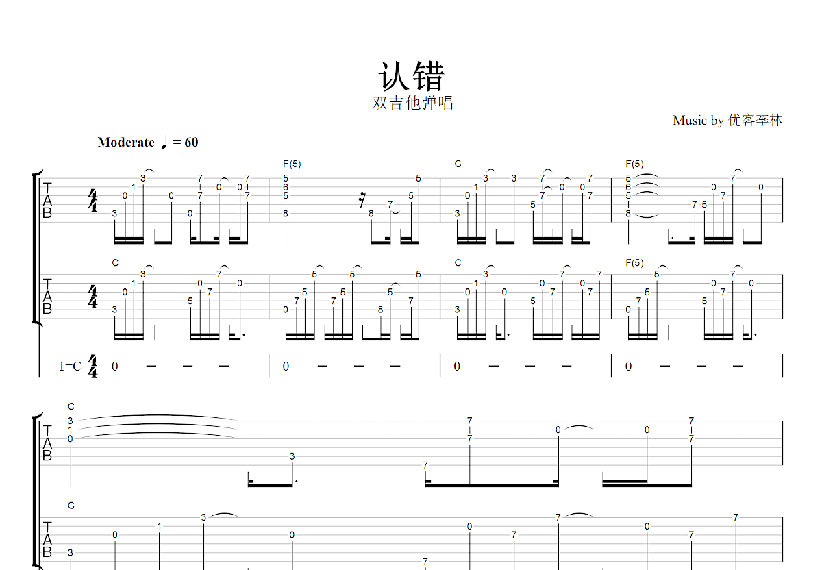 认错吉他谱_优客李林_C调双吉他弹唱